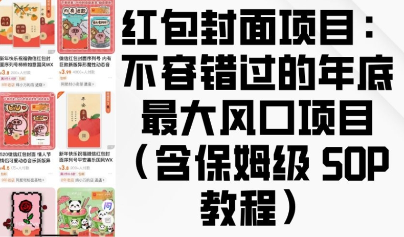 红包封面项目：不容错过的年底最大风口项目(含保姆级 SOP 教程)-博库