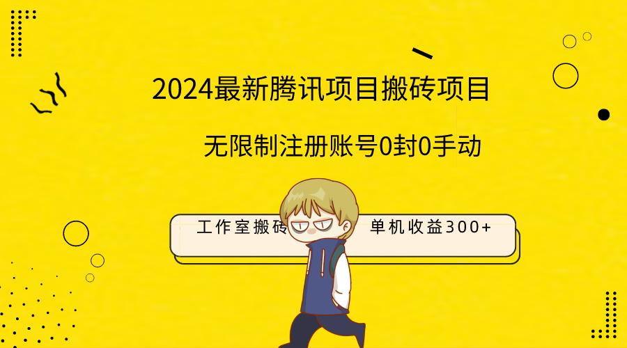 (9566期)最新工作室搬砖项目，单机日入300+！无限制注册账号！0封！0手动！-博库