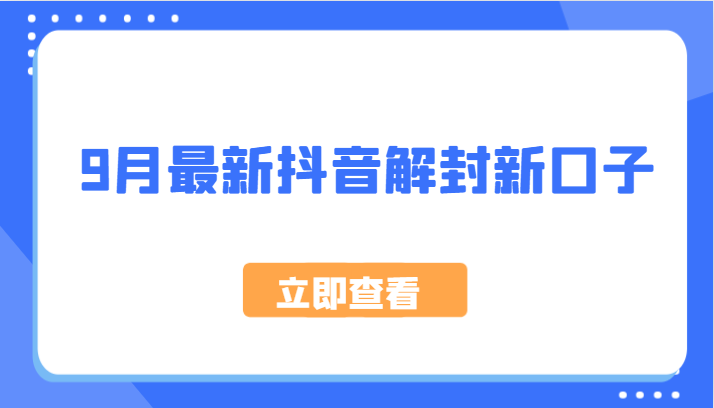 9月最新抖音解封新口子，方法嘎嘎新，刚刚测试成功！-博库