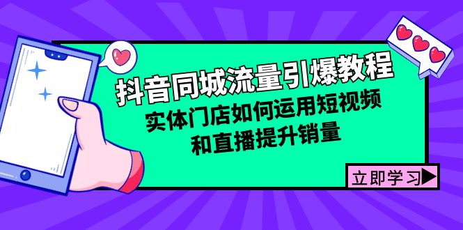 抖音同城流量引爆教程：实体门店如何运用短视频和直播提升销量-博库