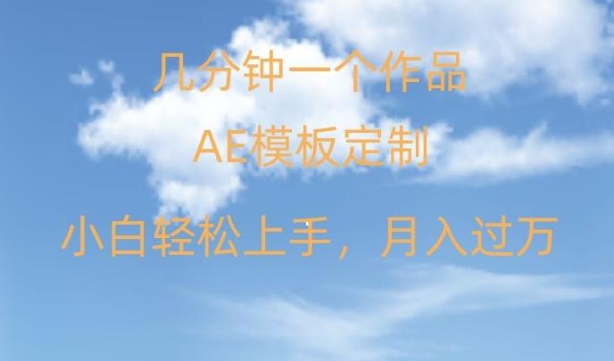 靠AE软件定制模板简单日入500+，多重渠道变现，各种模板均可定制，小白也可轻松上手【揭秘】-博库