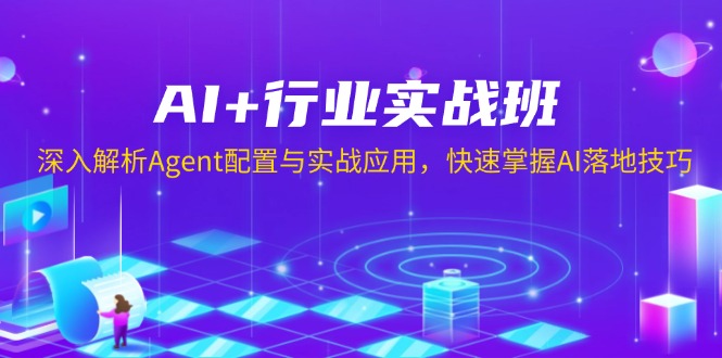 AI+行业实战班，深入解析Agent配置与实战应用，快速掌握AI落地技巧-博库