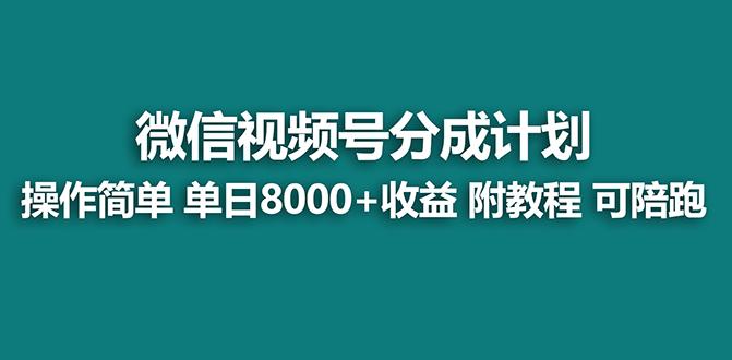 【蓝海项目】视频号分成计划最新玩法，单天收益8000+，附玩法教程，24年…-博库