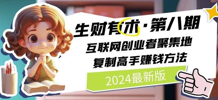 2024生财有术·第八期 互联网创业者聚集地，复制高手赚钱方法(7月更新)-博库