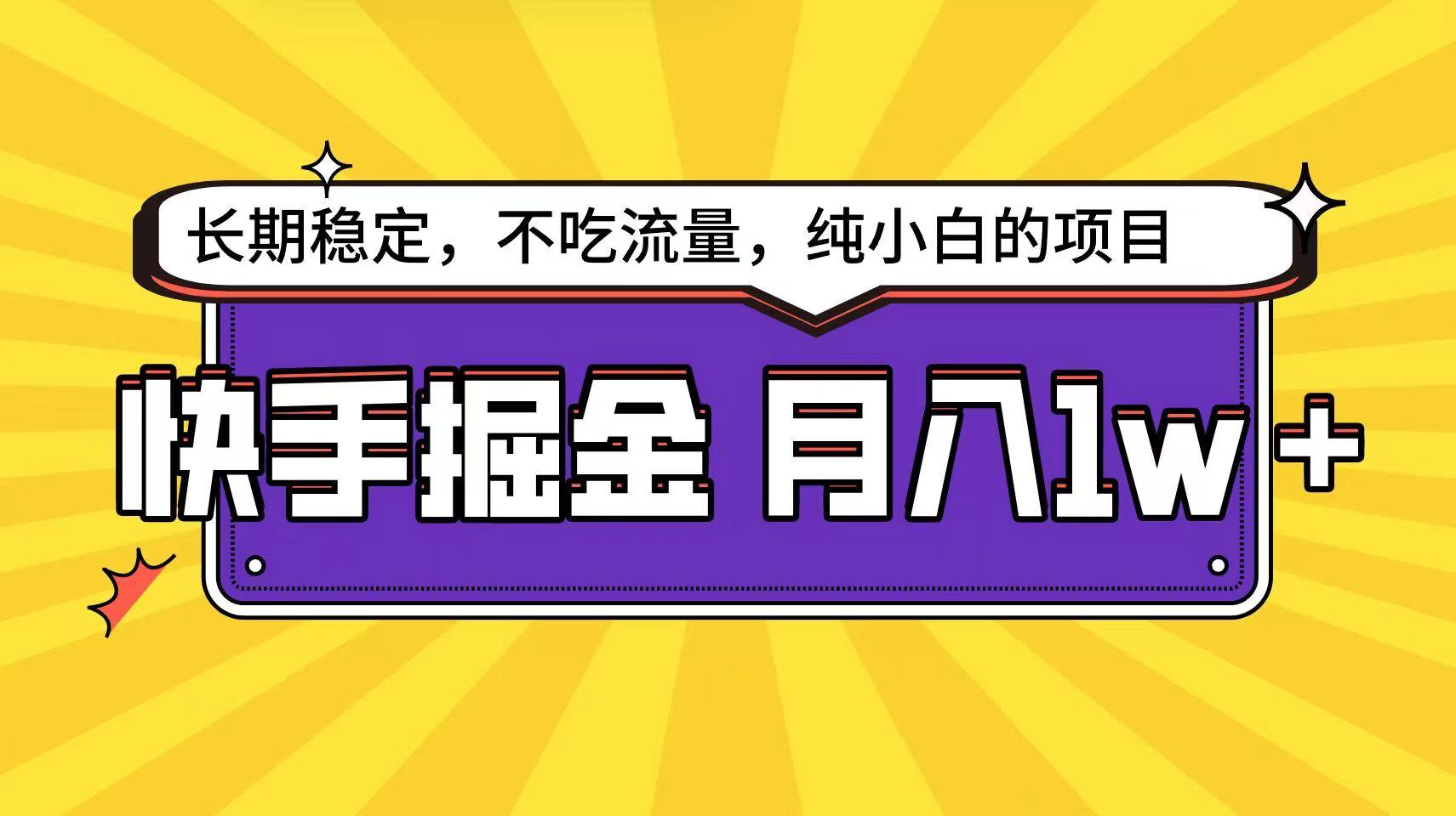 快手超容易变现思路，小白在家也能轻松月入1w+-博库