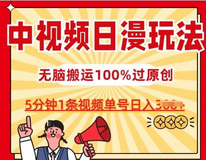 中视频日漫玩法，条条爆款5分钟1条，100%过原创，单号日入3张【揭秘】-博库