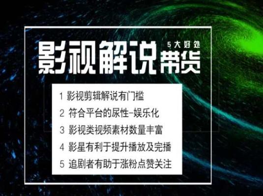 电影解说剪辑实操带货全新蓝海市场，电影解说实操课程-博库