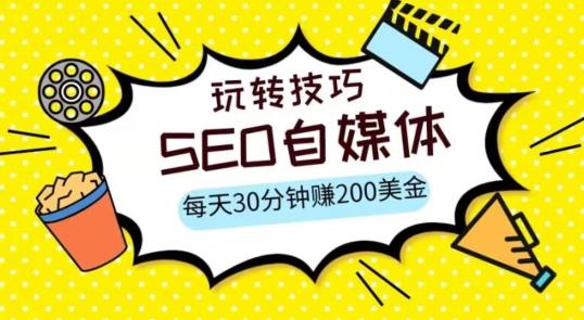 三大国际自媒体网站玩转技巧，每天工作半小时，赚取200美金（网址+教程）【揭秘】-博库