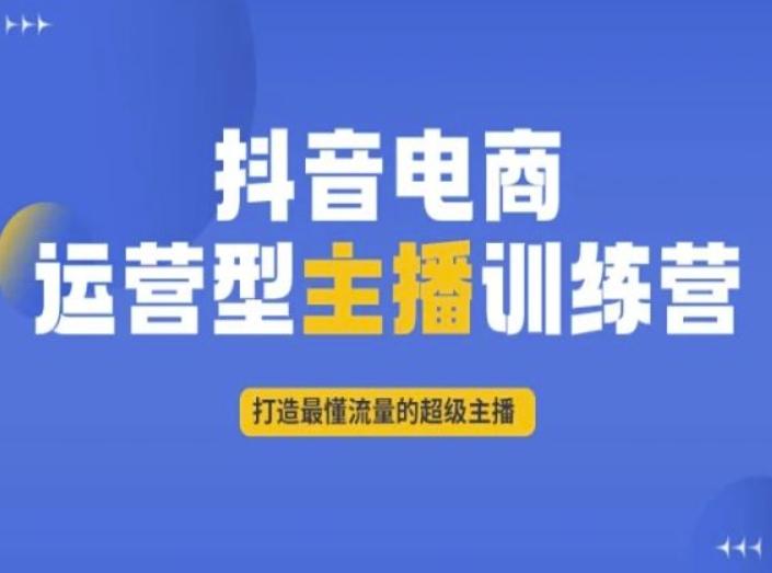 抖音电商运营型主播训练营，打造最懂流量的超级主播-博库