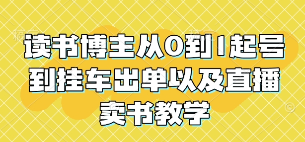 读书博主从0到1起号到挂车出单以及直播卖书教学-博库