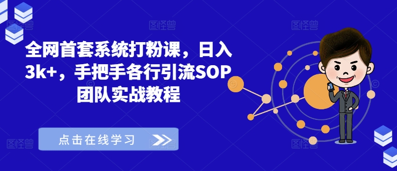 全网首套系统打粉课，日入3k+，手把手各行引流SOP团队实战教程-博库