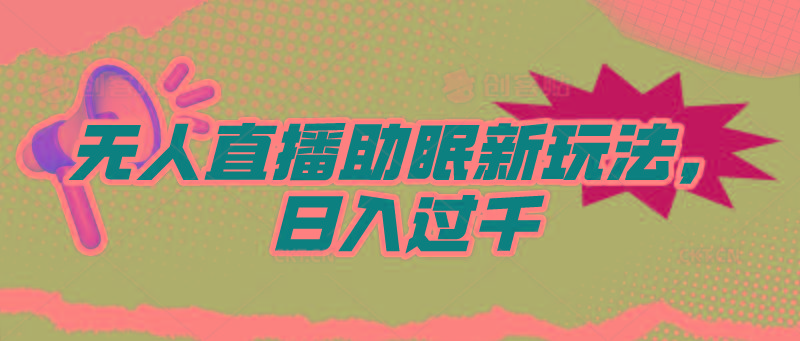 (9932期)无人直播助眠新玩法，24小时挂机，日入1000+-博库