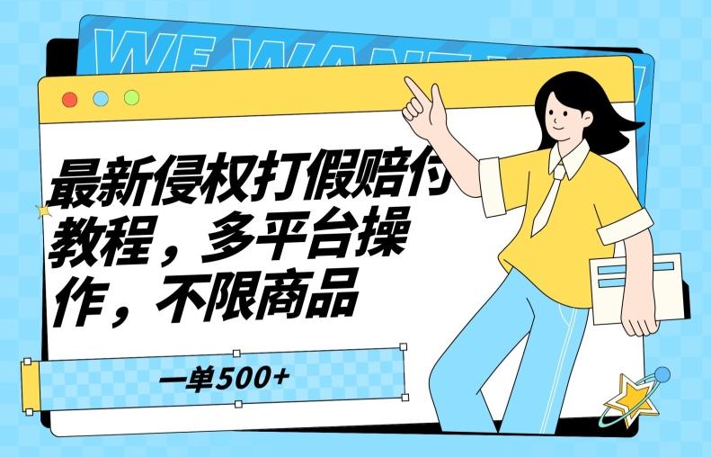 最新侵权打假赔付项目玩法，全平台可用，不限商品，一单收益至少500+-博库