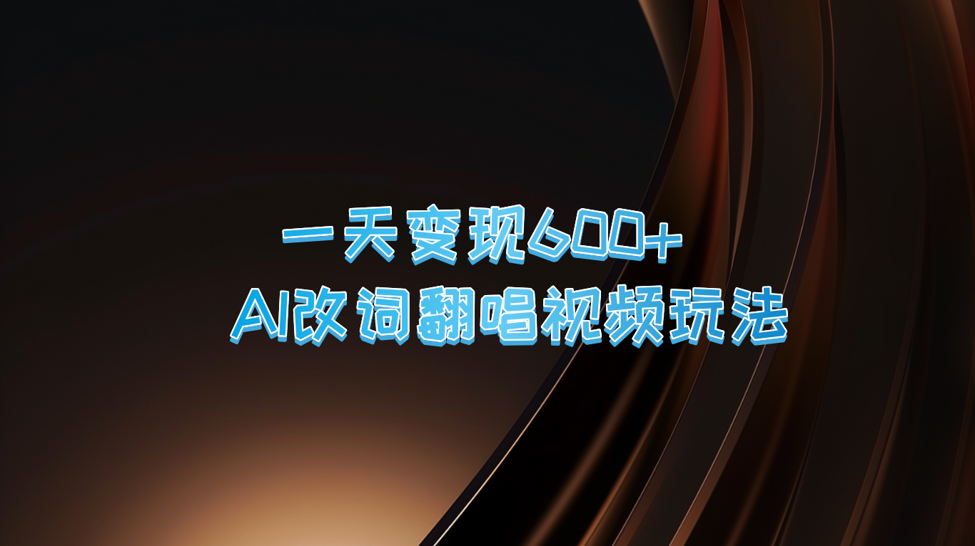 一天变现600+ AI改词翻唱视频玩法-博库