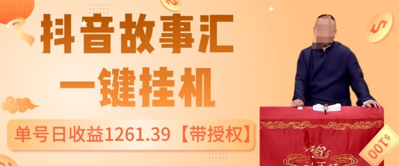 抖音故事汇、一键挂机单号日收益1261.39【带授权】-博库