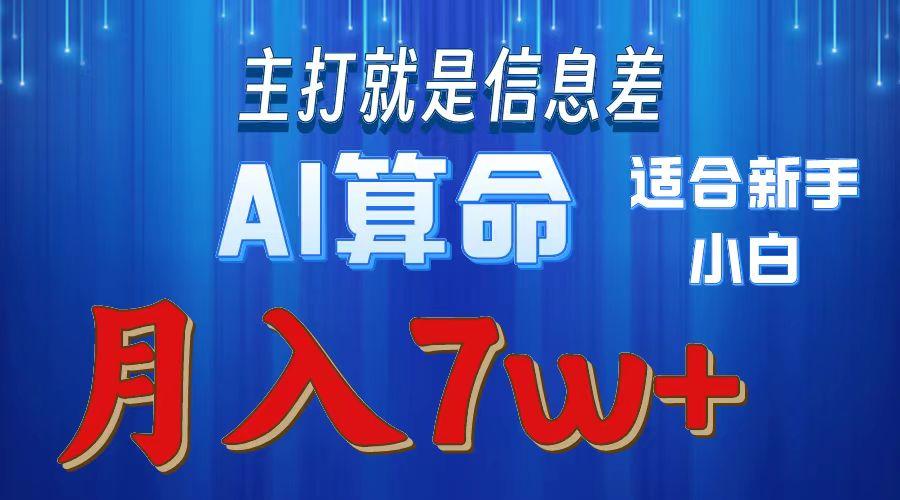 2024年蓝海项目AI算命，适合新手，月入7w-博库