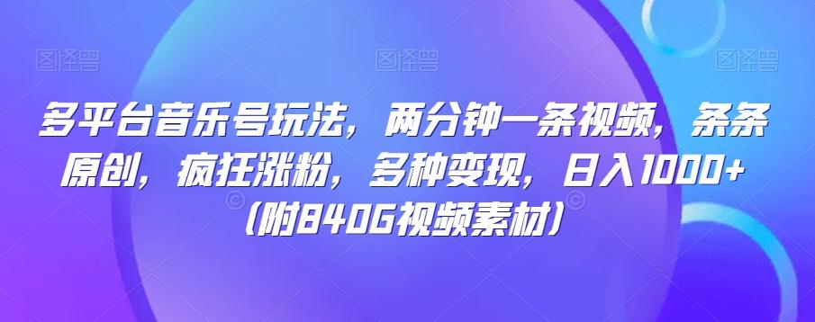 多平台音乐号玩法，两分钟一条视频，条条原创，疯狂涨粉，多种变现，日入1000+-博库