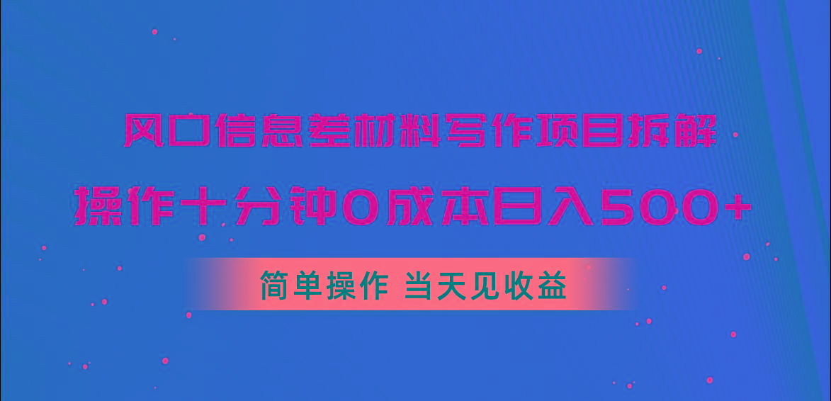 风口信息差材料写作项目拆解，操作十分钟0成本日入500+，简单操作当天…-博库