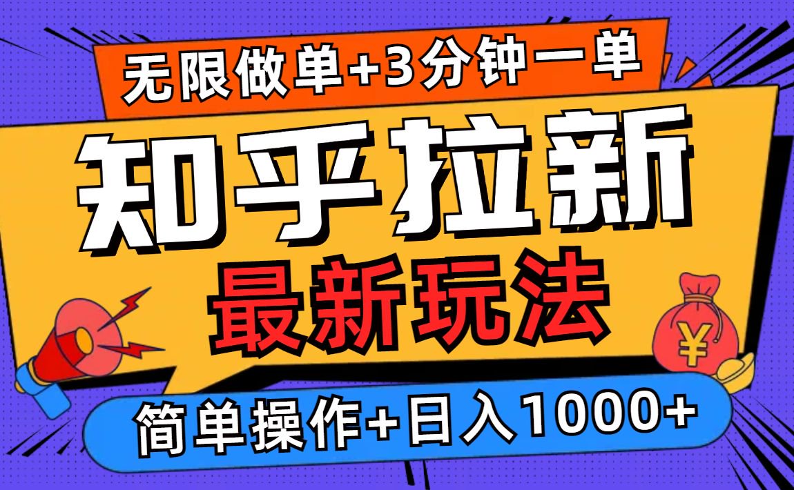 2025知乎拉新无限做单玩法，3分钟一单，日入1000+简单无难度-博库