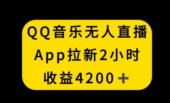 QQ音乐无人直播APP拉新，2小时收入4200，不封号新玩法【揭秘】-博库