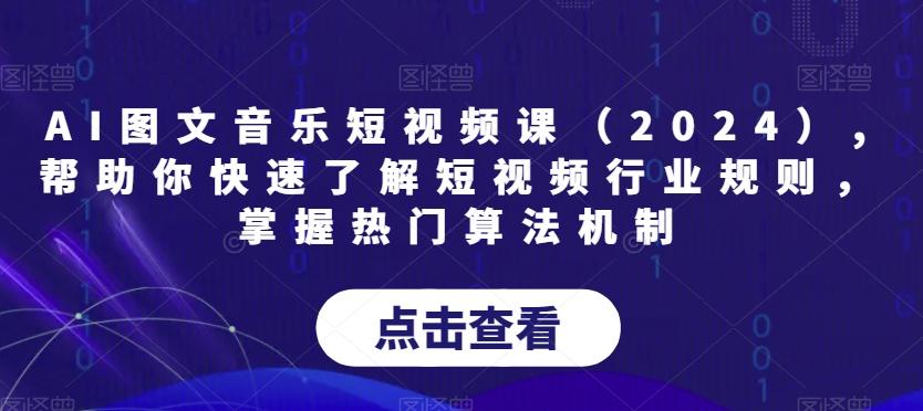 AI图文音乐短视频课(2024),帮助你快速了解短视频行业规则，掌握热门算法机制-博库