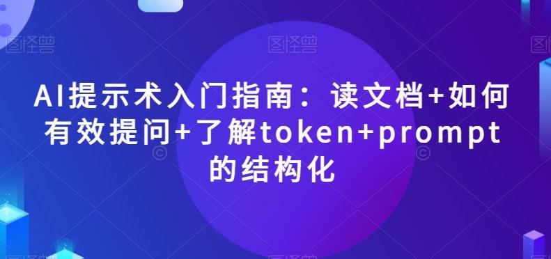 AI提示术入门指南：读文档+如何有效提问+了解token+prompt的结构化【揭秘】-博库