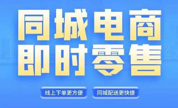 同城电商全套线上直播运营课程，6月+8月新课，同城电商风口，抓住创造财富自由-博库