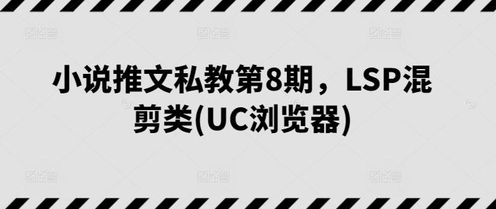 小说推文私教第8期，LSP混剪类(UC浏览器)-博库