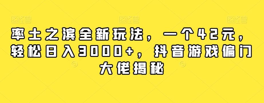 率土之滨全新玩法，一个42元，轻松日入3000+，抖音游戏偏门大佬揭秘-博库