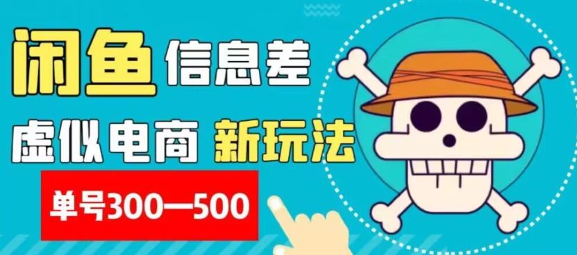 外面收费900多的闲鱼掘金新玩法之拼多多砍价项目，小白无脑操作，单号单日赚300-500+-博库