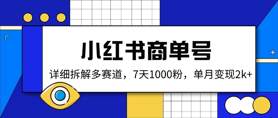 小红书商单号，详细拆解多赛道，7天1000粉，单月变现2k+-博库