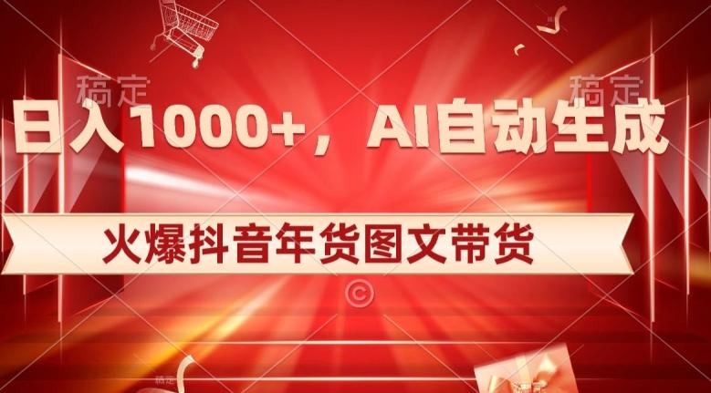 10日入1000+火爆抖音年货图文带货，AI自动生成自己的年货原创图文【揭秘】-博库