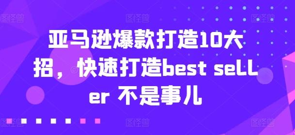 亚马逊爆款打造10大招，快速打造best seller 不是事儿-博库