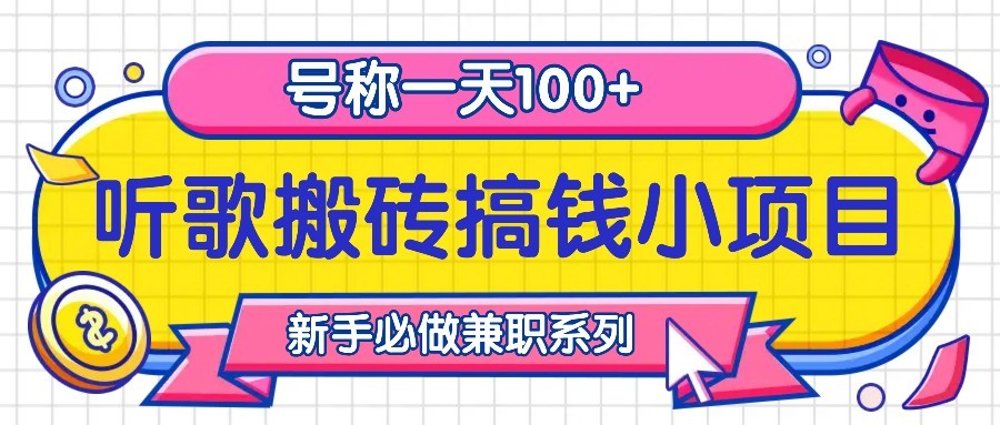 听歌搬砖搞钱小项目，号称一天100+新手必做系列-博库