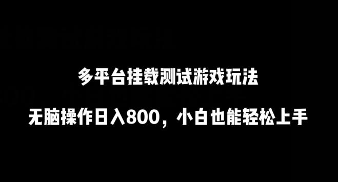 多平台挂载测试游戏玩法，无脑操作日入800，小白也能轻松上手【揭秘】-博库