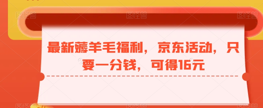 最新薅羊毛福利，京东活动，只要一分钱，可得16元-博库