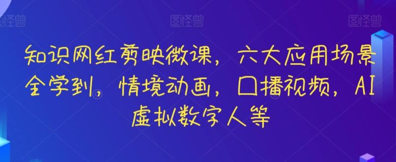 知识网红剪映微课，六大应用场景全学到，情境动画，囗播视频，AI虚拟数字人等-博库