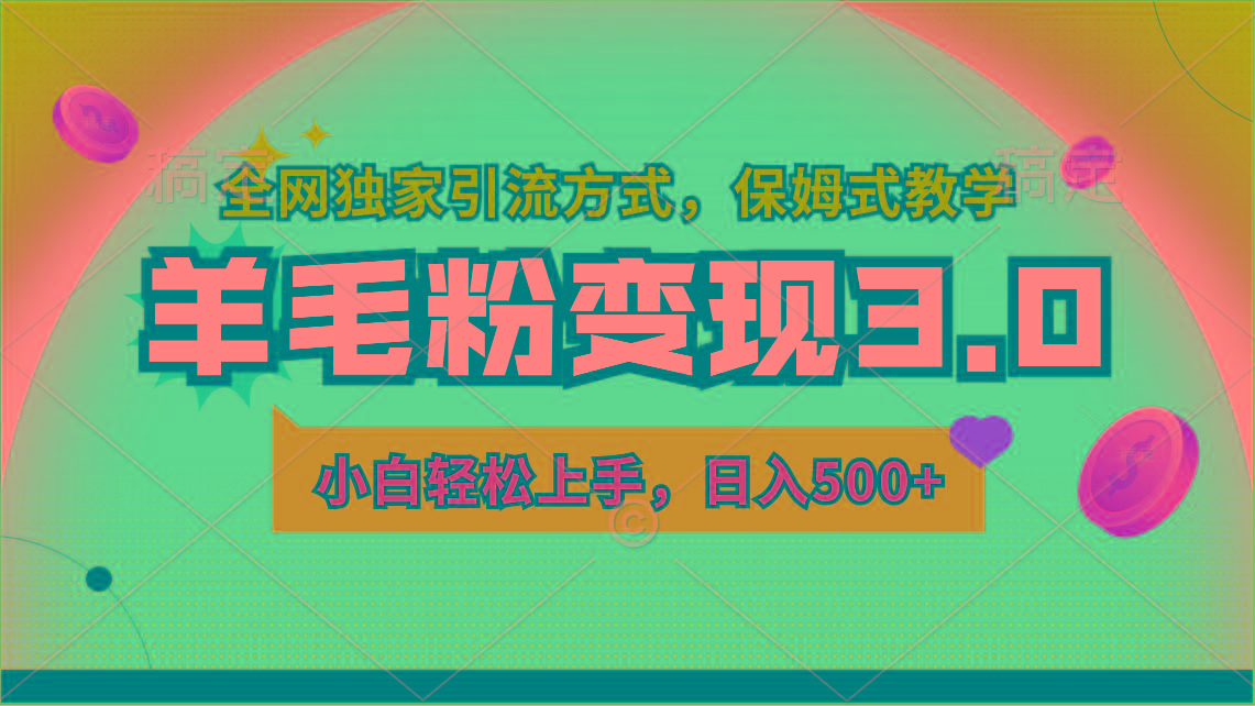 羊毛粉变现3.0 全网独家引流方式，小白轻松上手，日入500+-博库