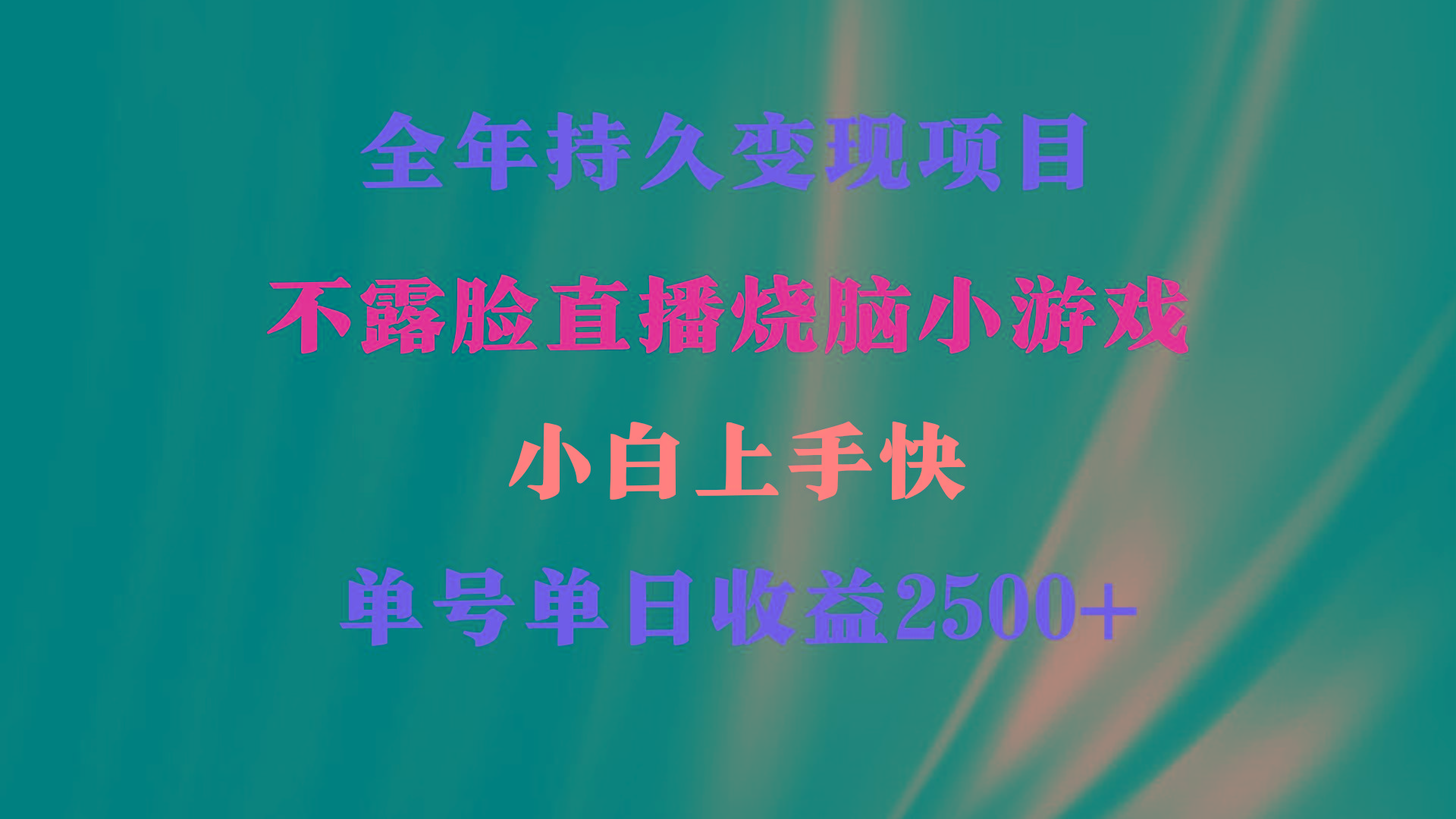 2024年 最优项目，烧脑小游戏不露脸直播  小白上手快 无门槛 一天收益2500+-博库