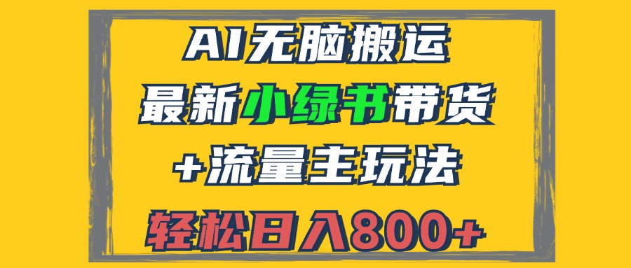 2024最新小绿书带货+流量主玩法，AI无脑搬运，3分钟一篇图文，日入800+-博库