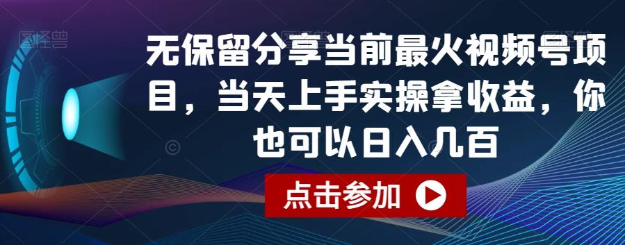 无保留分享当前最火视频号项目，当天上手实操拿收益，你也可以日入几百【揭秘】-博库