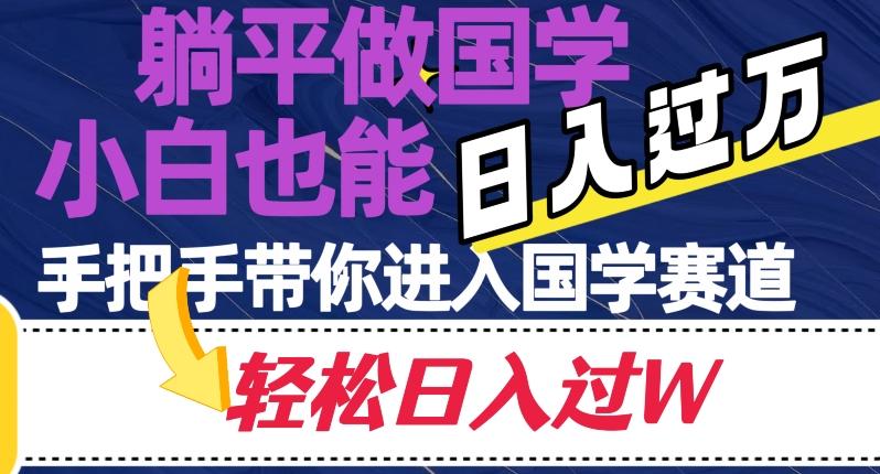 躺平做国学，小白也能日入过万，手把手带你进入国学赛道【揭秘】-博库