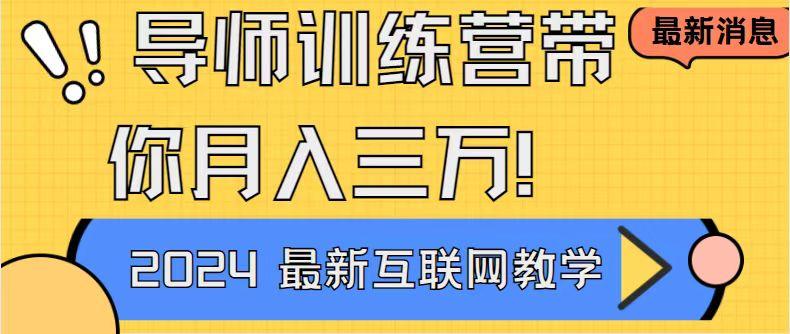 导师训练营4.0互联网最牛逼的项目没有之一，新手小白必学 月入3万+轻轻松松-博库