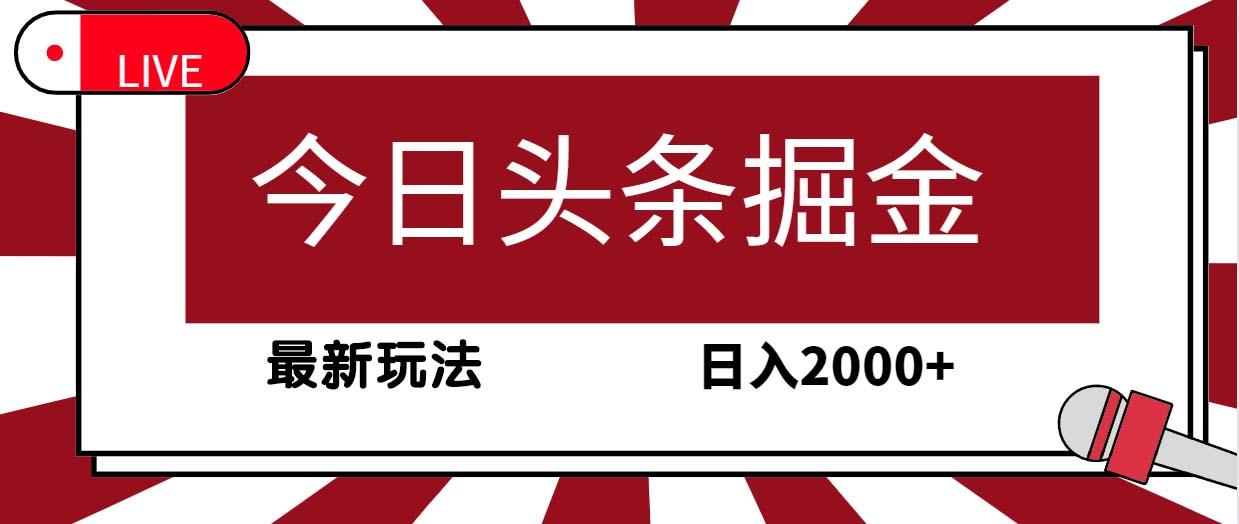 (9832期)今日头条掘金，30秒一篇文章，最新玩法，日入2000+-博库