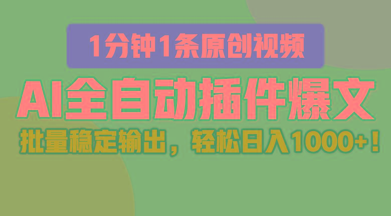 AI全自动插件输出爆文，批量稳定输出，1分钟一条原创文章，轻松日入1000+！-博库