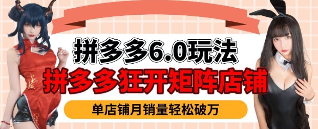 拼多多虚拟商品暴利6.0玩法，轻松实现月入过W-博库