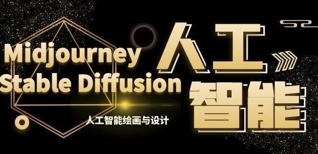 MJ+Stable Diffusion人工智能绘画与设计第6期AIGC课程-博库