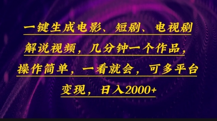 一键生成电影，短剧，电视剧解说视频，几分钟一个作品，操作简单，一看…-博库