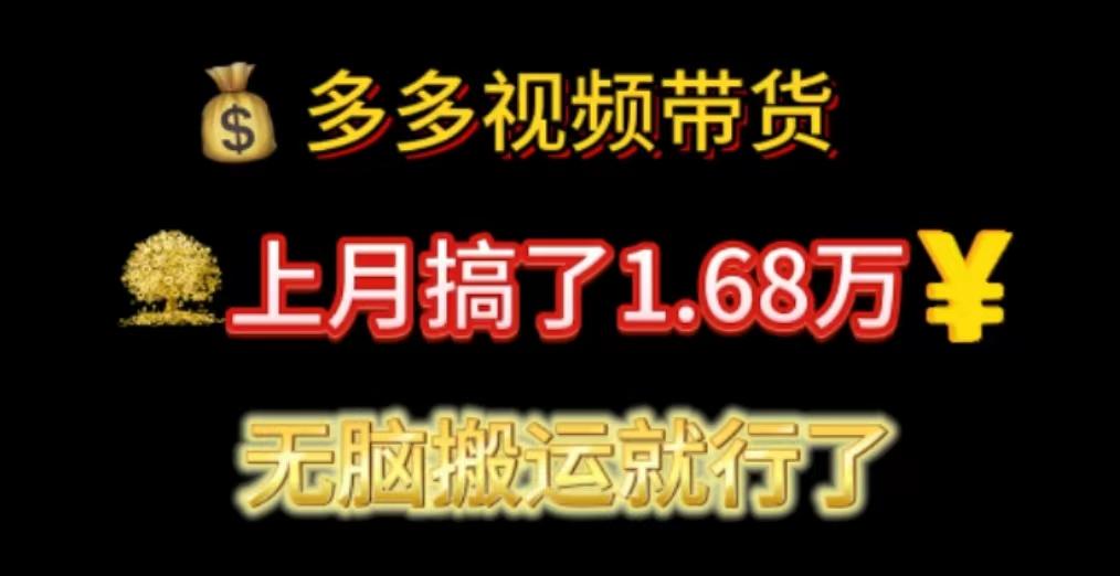 多多视频带货：上月搞了1.68万，无脑搬运就行了-博库