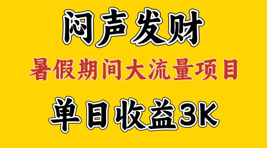 闷声发财，假期大流量项目，单日收益3千+ ，拿出执行力，两个月翻身-博库